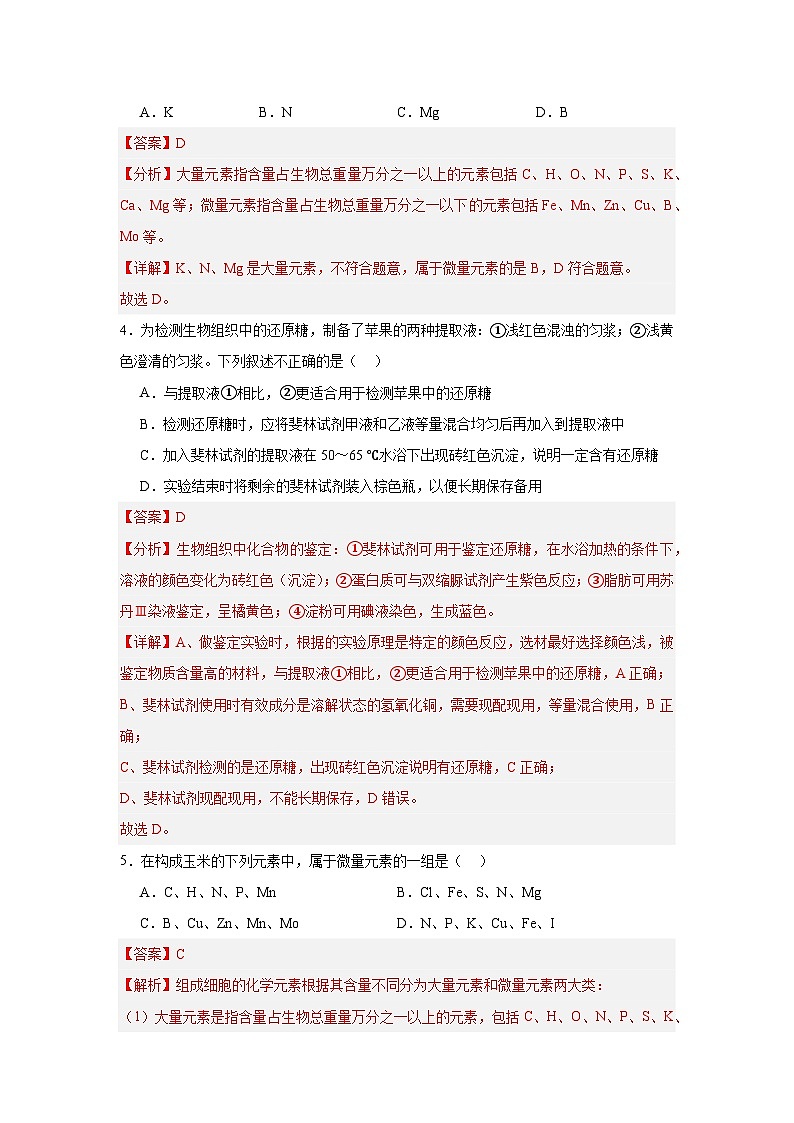 【核心素养】人教版高中生物必修一2.1《细胞中的元素和化合物》课件＋课时练习＋教案（含教学反思）02