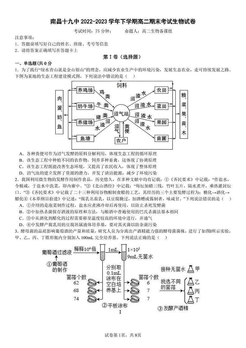 51，江西省南昌市东湖区南昌十九中2022-2023学年高二下学期期末考试生物试卷01