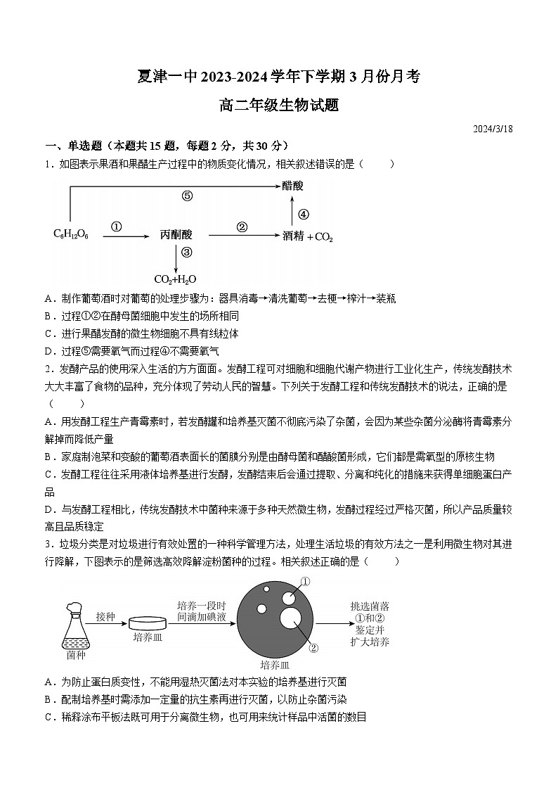 52，山东省德州市夏津县第一中学2023-2024学年高二下学期3月月考生物试题01