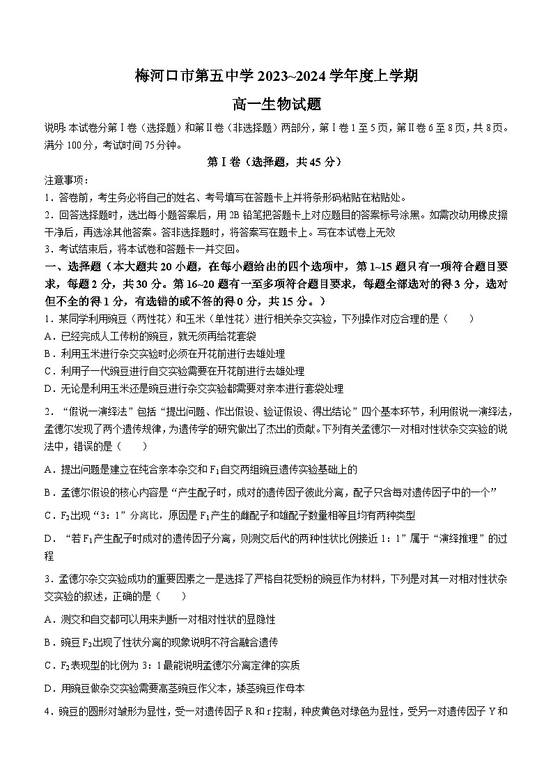 72，吉林省通化市梅河口市第五中学2023-2024学年高一下学期4月月考生物试题(无答案)01