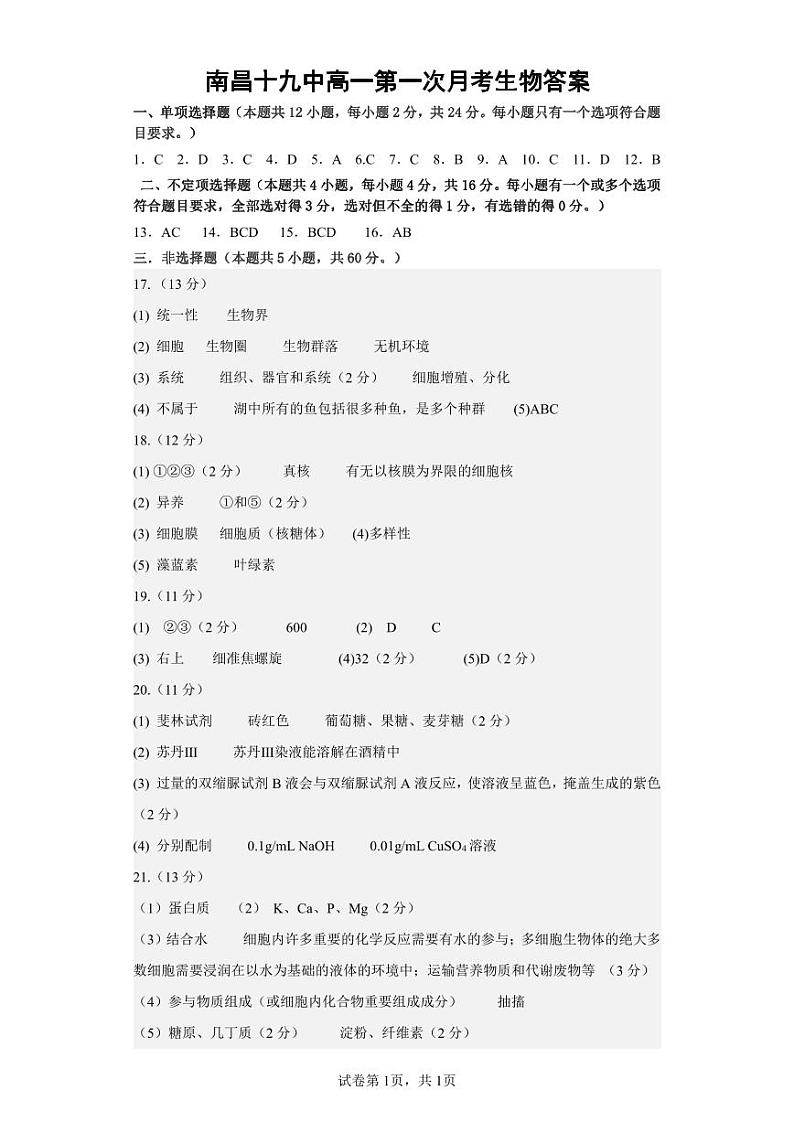 73，江西省南昌市南昌十九中2023-2024学年高一上学期月考生物试卷01