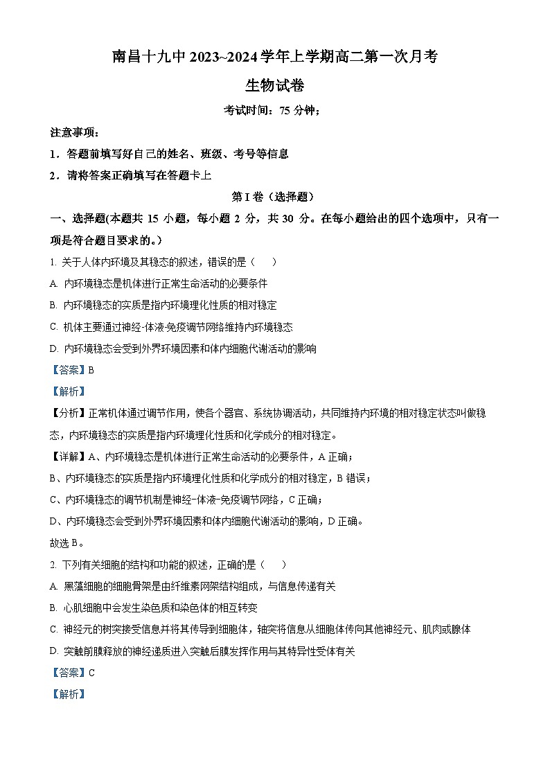 83，江西省南昌市东湖区南昌十九中2023-2024学年高二上学期第一次月考生物试卷第1页