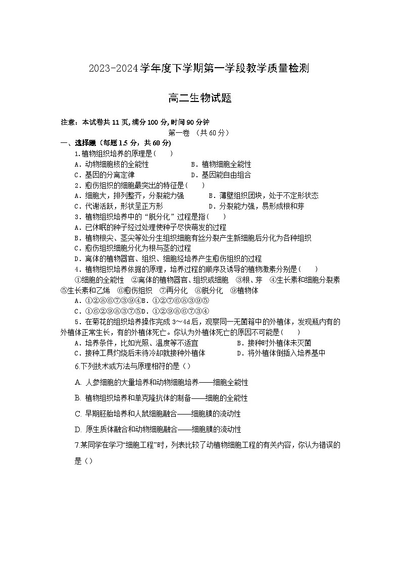 93，山东省济宁市微山县第二中学2023-2024学年高二下学期第一次月考生物试题第1页