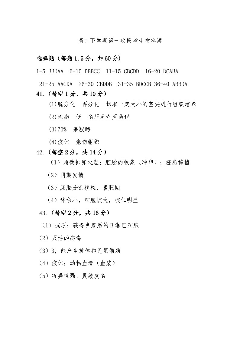 93，山东省济宁市微山县第二中学2023-2024学年高二下学期第一次月考生物试题(1)第1页