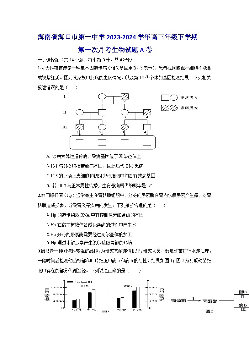 98，海南省海口市第一中学2023-2024学年高三下学期第一次月考生物试题A卷第1页