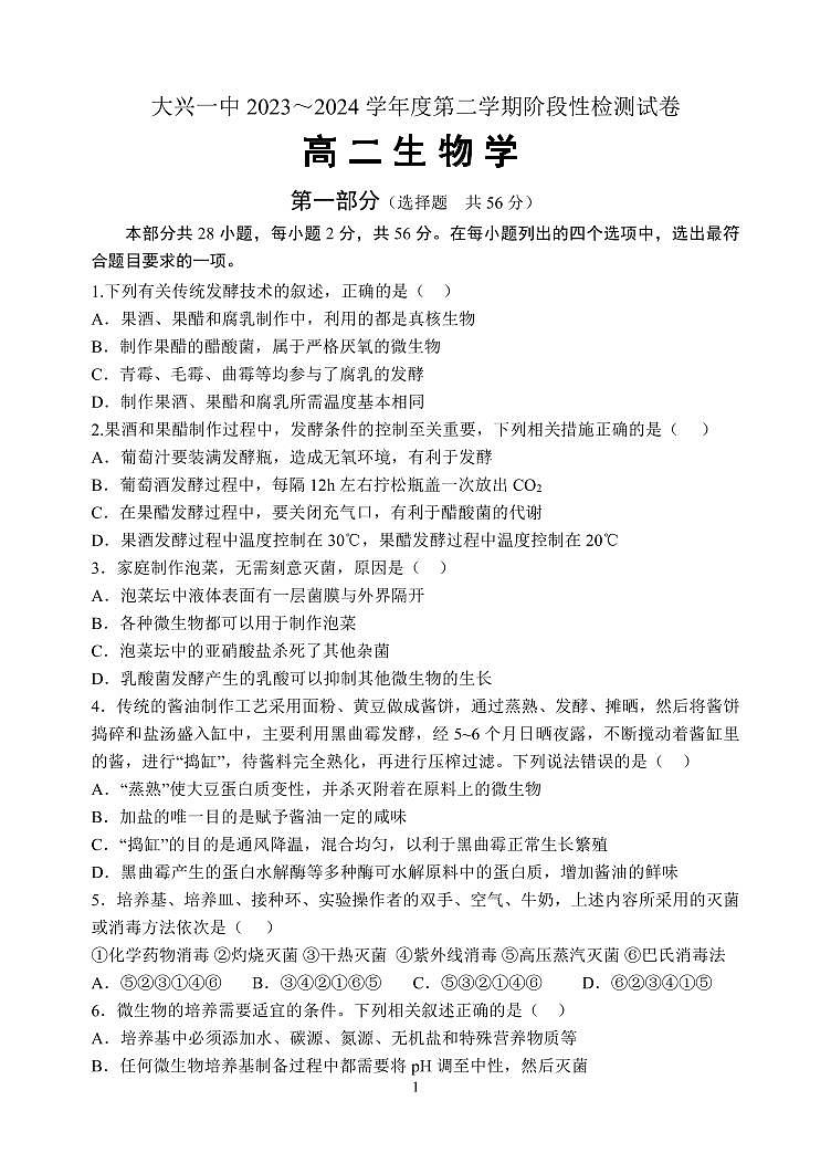103，北京市大兴区第一中学2023-2024学年高二下学期3月月考生物试题01