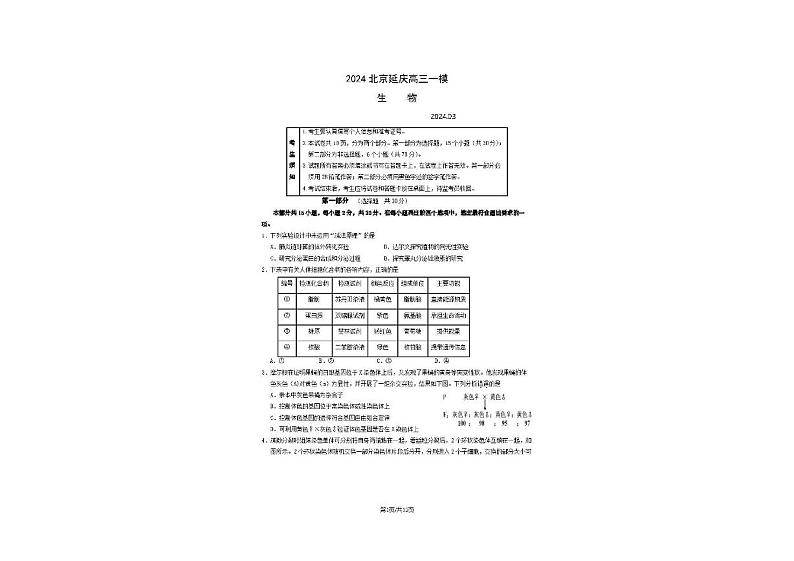 104，2024届北京市延庆区高三一模生物试题第1页