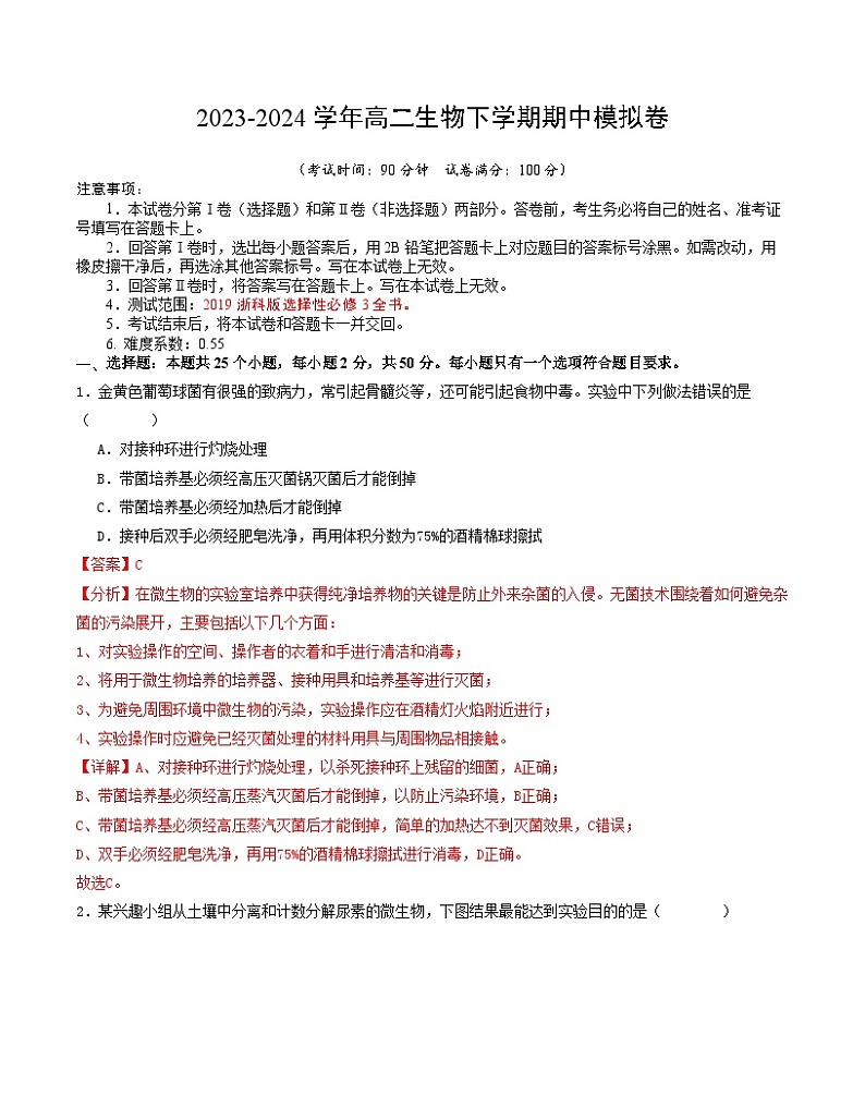 106，高二生物期中模拟卷（浙江专用） -学易金卷：2023-2024学年高中下学期期中模拟考试01