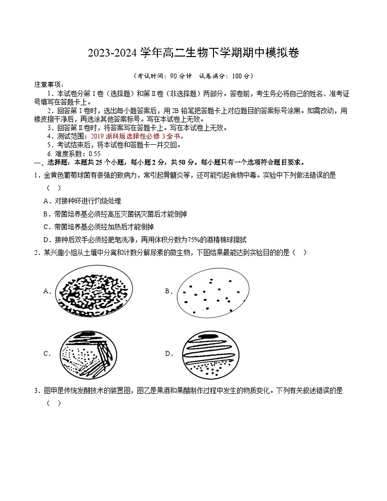 106，高二生物期中模拟卷（浙江专用） -学易金卷：2023-2024学年高中下学期期中模拟考试01