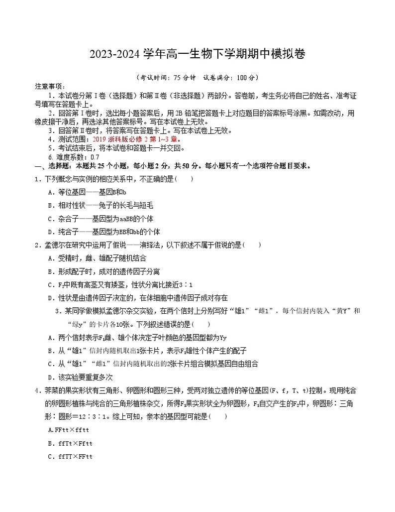107，高一生物期中模拟卷（浙江专用） -学易金卷：2023-2024学年高中下学期期中模拟考试01
