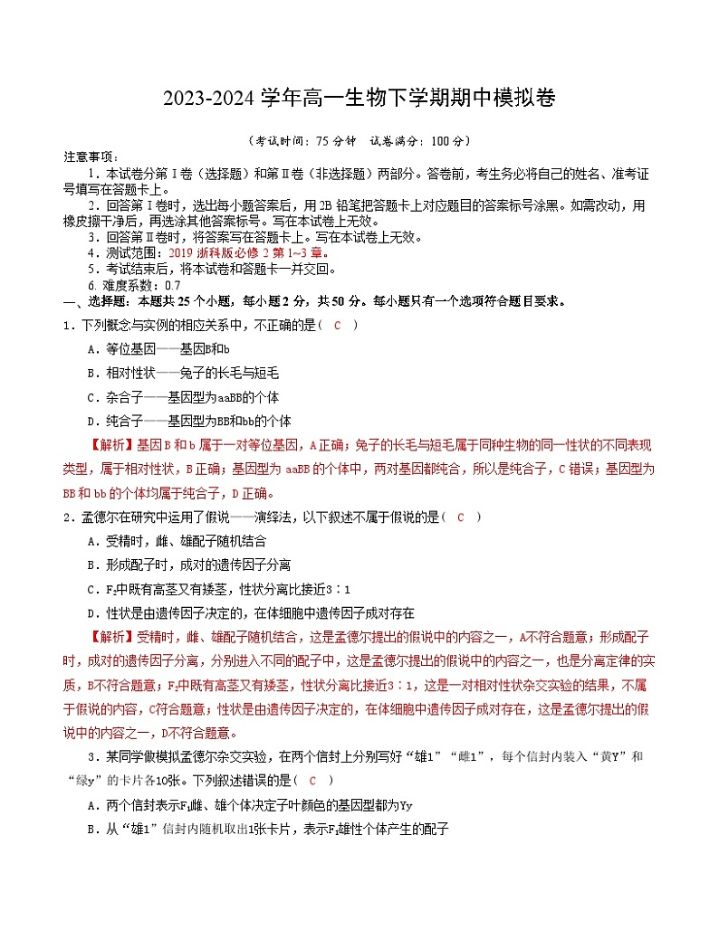 107，高一生物期中模拟卷（浙江专用） -学易金卷：2023-2024学年高中下学期期中模拟考试01