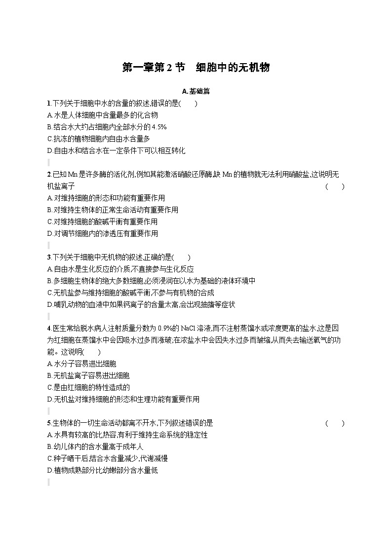 人教版（2019）必修一2.2 细胞中的无机物专题练习（含答案解析）01