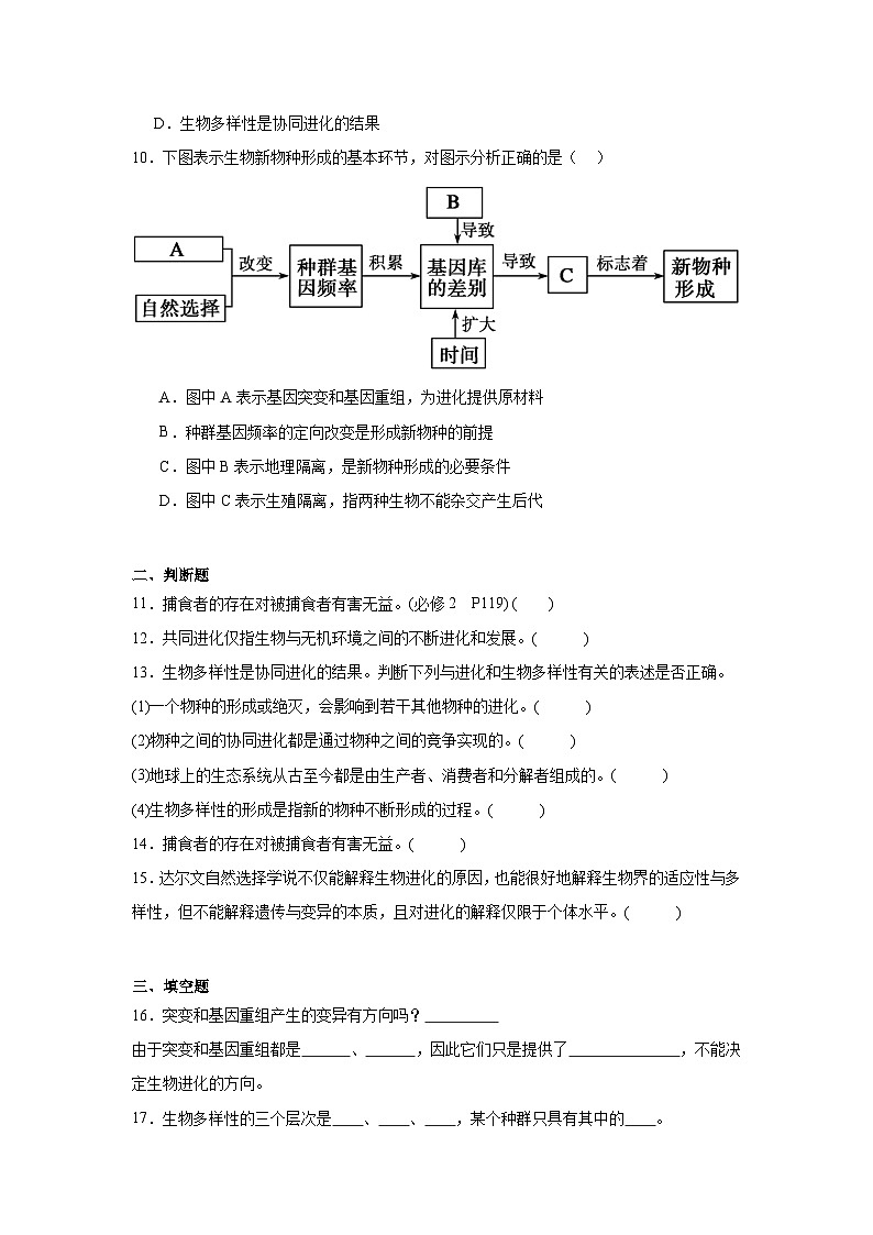 6.4协同进化与生物多样性的形成同步练习 人教版高中生物必修203