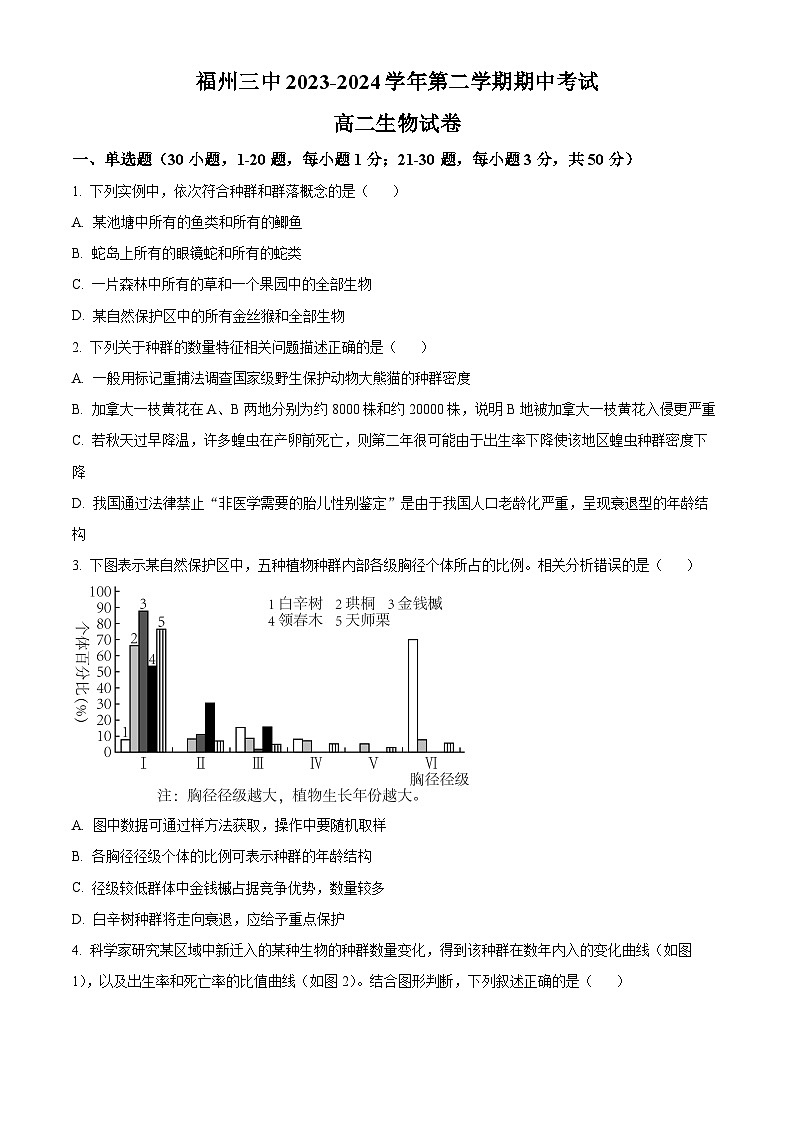 福建省福州第三中学2023-2024学年高二下学期期中考试生物试卷（原卷版+解析版）01