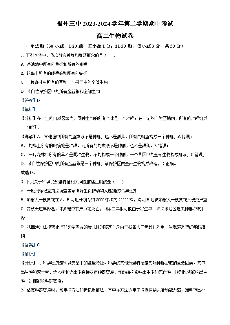 福建省福州第三中学2023-2024学年高二下学期期中考试生物试卷（原卷版+解析版）01