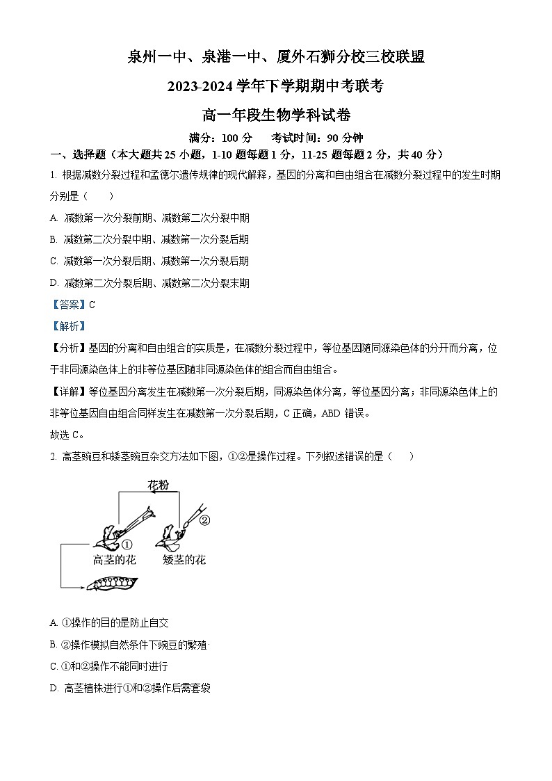 福建省泉州市泉州一中、泉港一中、厦外石狮分校三校联盟2023-2024学年高一下学期5月期中生物试题01