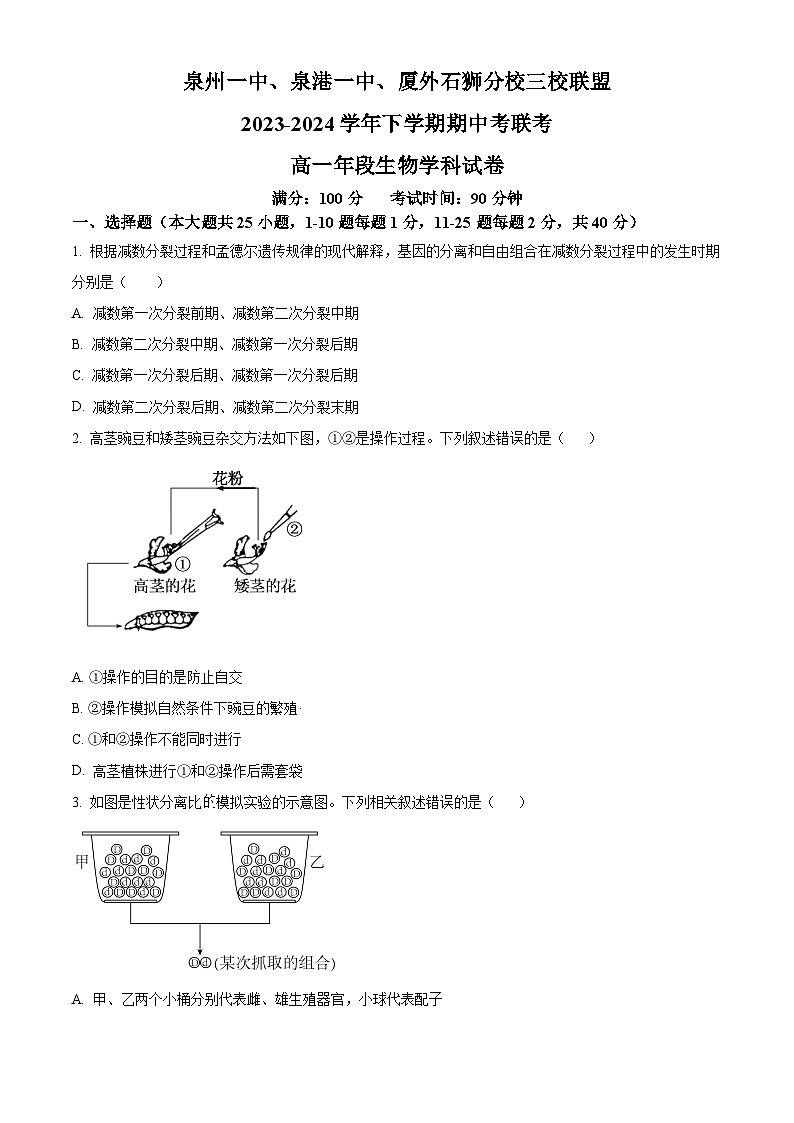 福建省泉州市泉州一中、泉港一中、厦外石狮分校三校联盟2023-2024学年高一下学期5月期中生物试题01