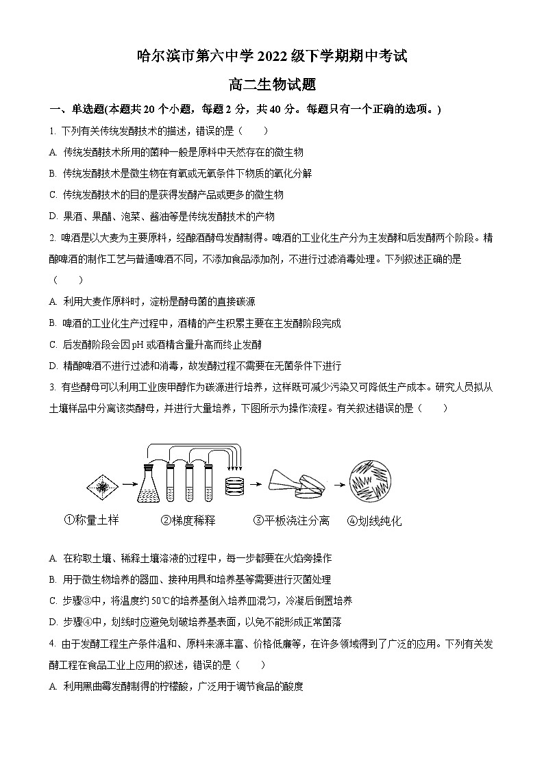黑龙江省哈尔滨市第六中学2023-2024学年高二下学期期中考试生物试卷（原卷版+解析版）01