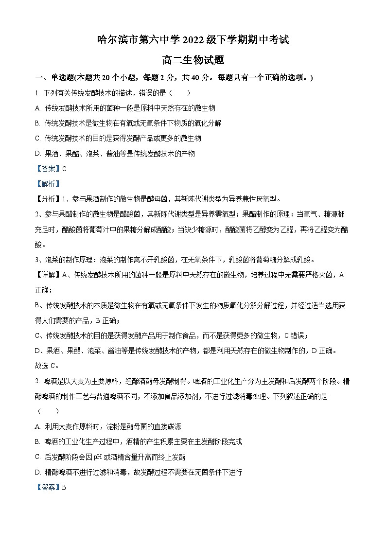 黑龙江省哈尔滨市第六中学2023-2024学年高二下学期期中考试生物试卷（原卷版+解析版）01