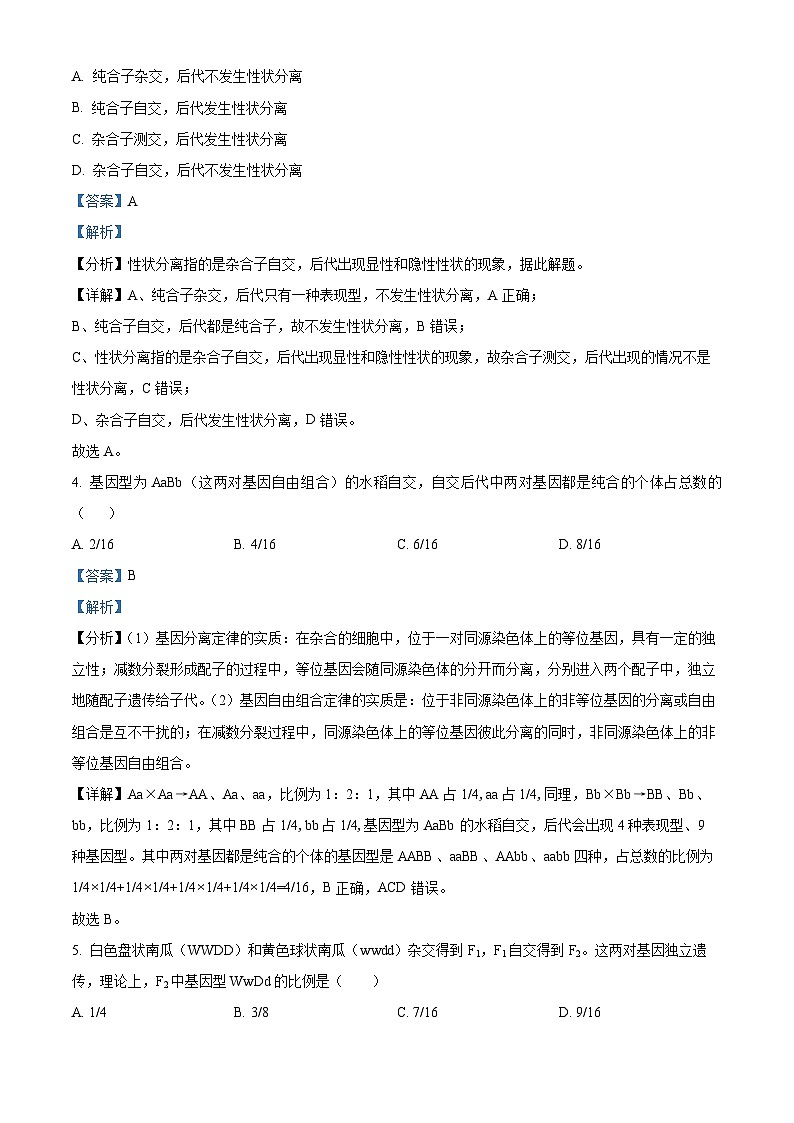 黑龙江省牡丹江市第三高级中学2023-2024学年高一下学期期中考试生物试卷（原卷版+解析版）02