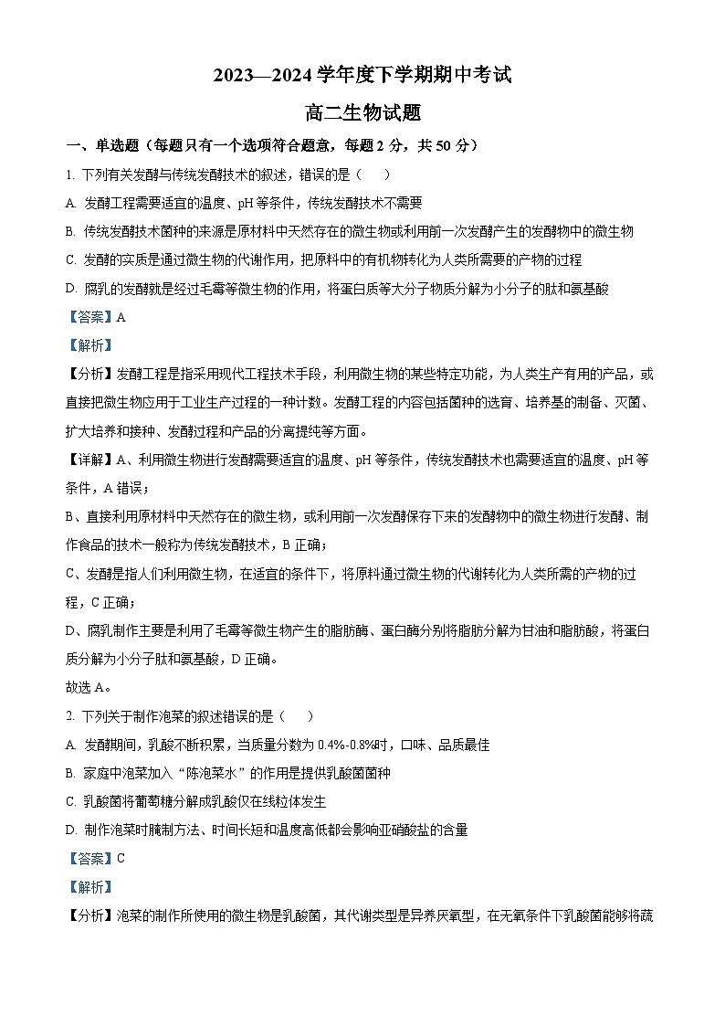 黑龙江省齐齐哈尔市第八中学校2023-2024学年高二下学期期中考试生物试卷（原卷版+解析版）01