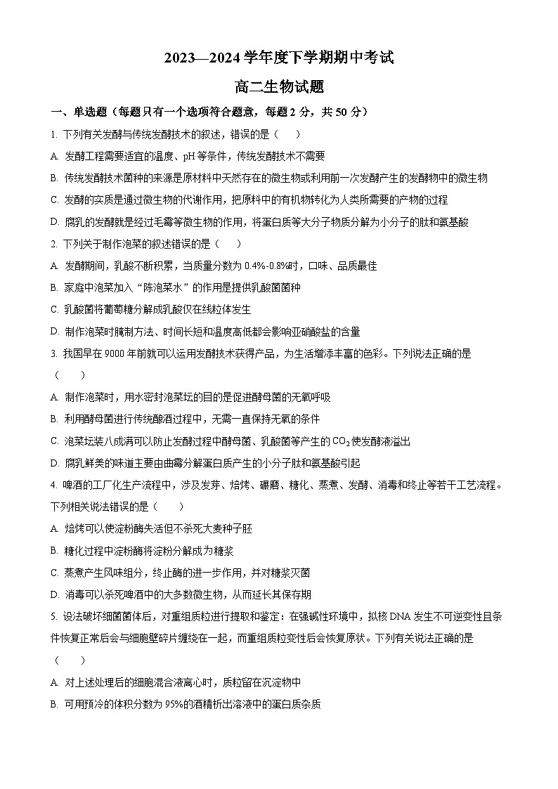 黑龙江省齐齐哈尔市第八中学校2023-2024学年高二下学期期中考试生物试卷（原卷版+解析版）01