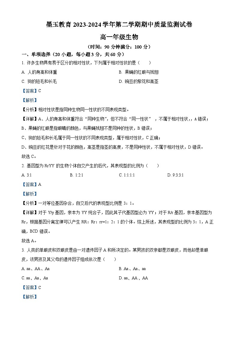 新建墨玉县2023-2024学年高一下学期期中考试生物试卷（解析版）第1页