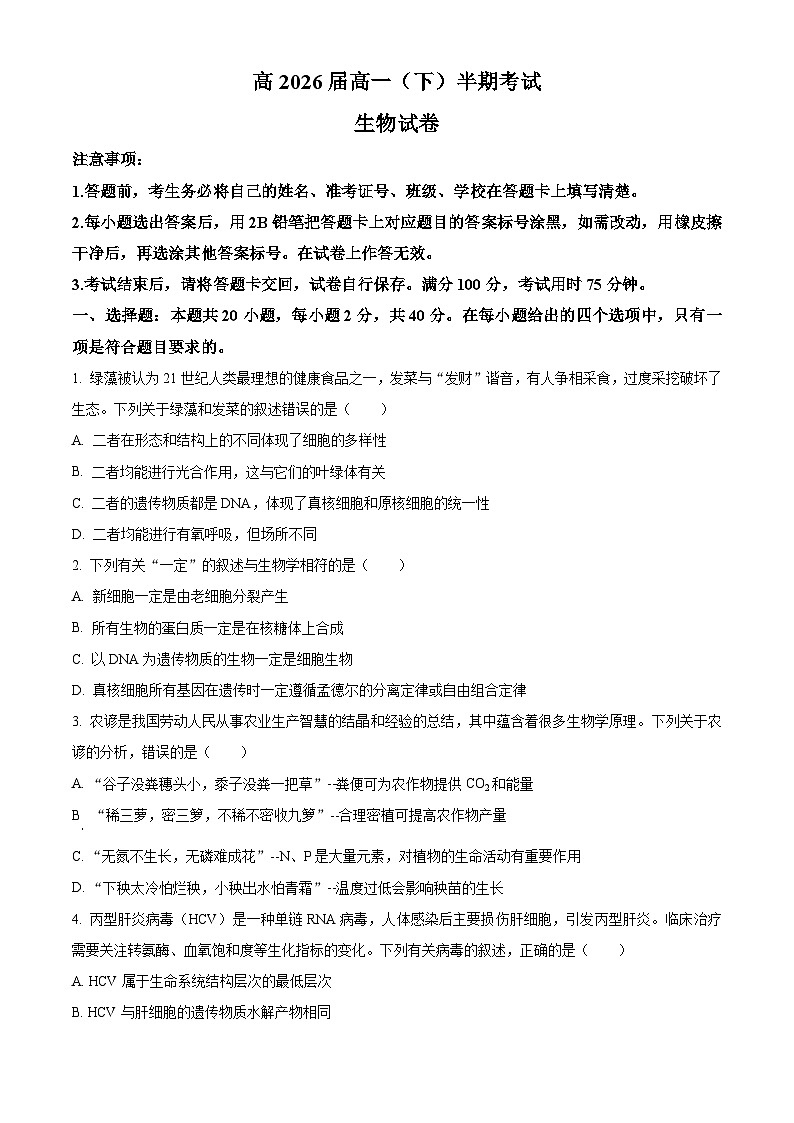重庆市渝中区巴蜀中学校2023-2024学年高一下学期5月期中生物试题（原卷版）第1页