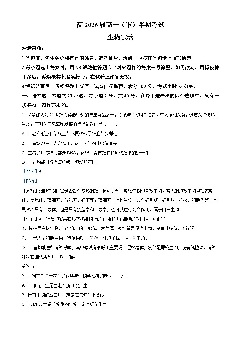重庆市渝中区巴蜀中学校2023-2024学年高一下学期5月期中生物试题（解析版）第1页