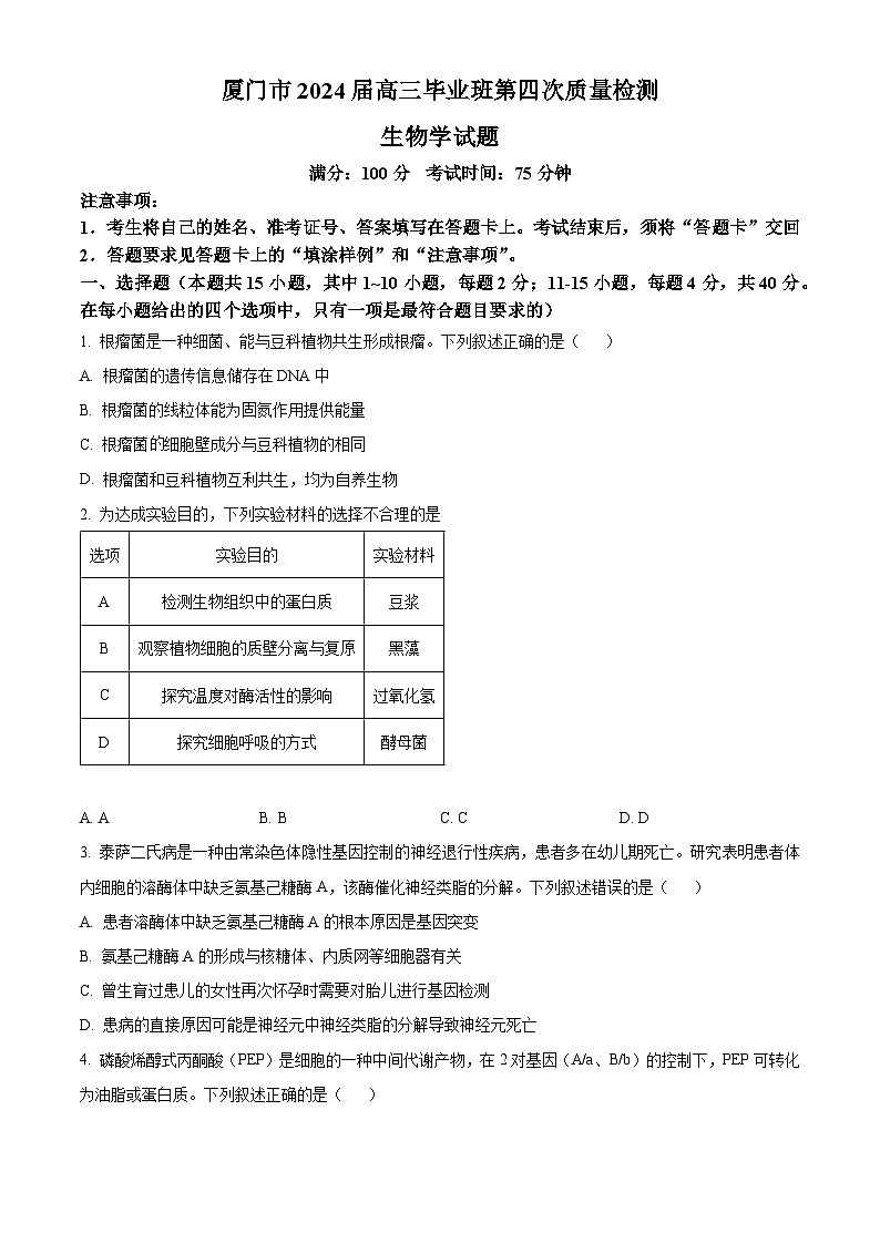 福建省厦门市2024届高三联考模拟预测生物试卷（Word版附答案）01