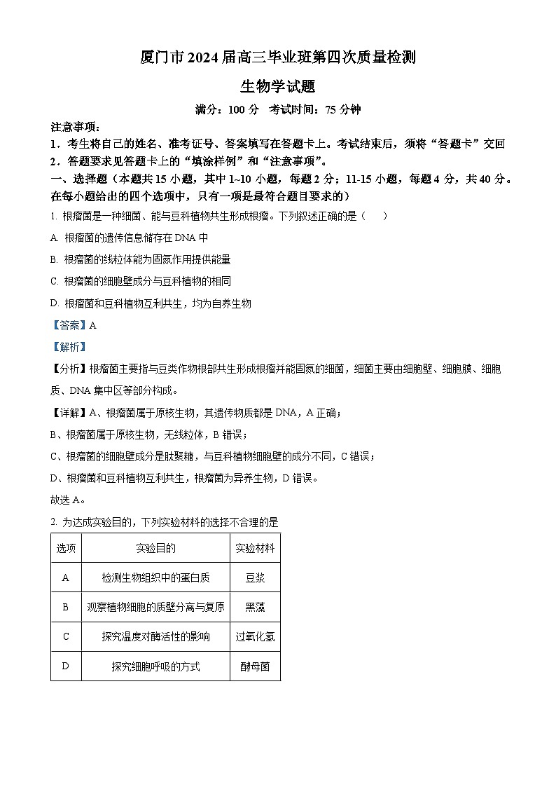 福建省厦门市2024届高三联考模拟预测生物试卷（Word版附答案）01