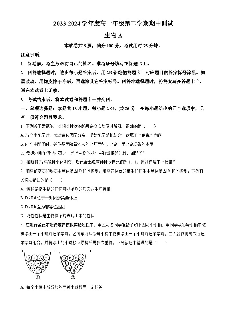 河北省邢台市第一中学2023-2024学年高一下学期5月期中考试生物试卷（Word版附解析）01