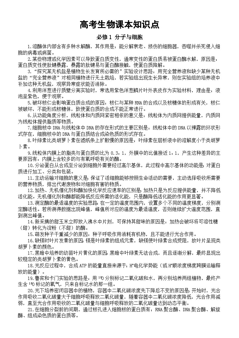 高中生物人教版2024高考生物回归课本知识点第1页