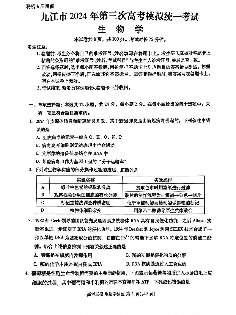 2024届江西省九江市高三下学期第三次模拟考试生物试题01