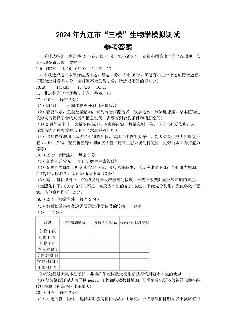 2024届江西省九江市高三下学期第三次模拟考试生物试题01