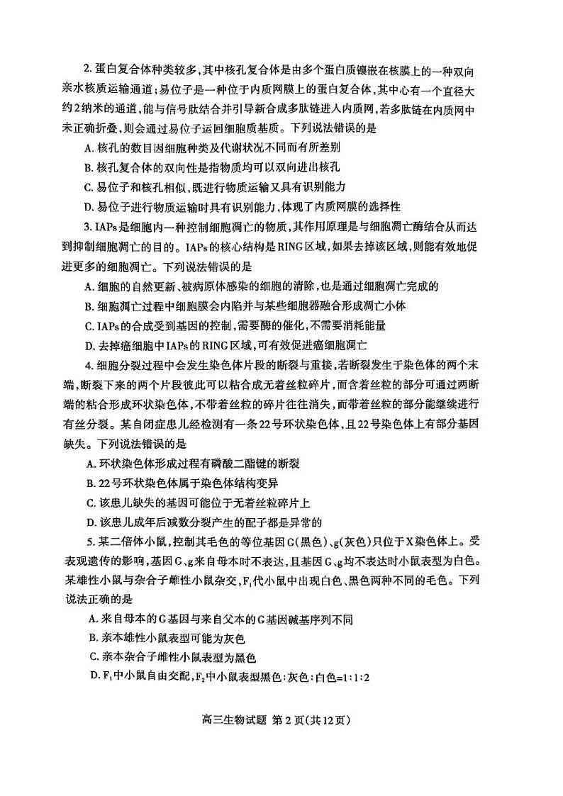 山东省泰安市2024年(届)高三年级四轮检测(泰安四模)生物试卷+答案02