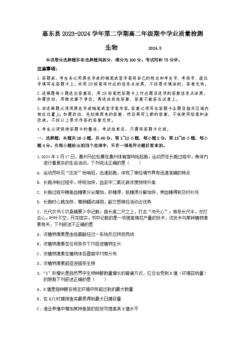 广东省惠州市惠东县2023-2024学年高二下学期5月期中生物试题第1页