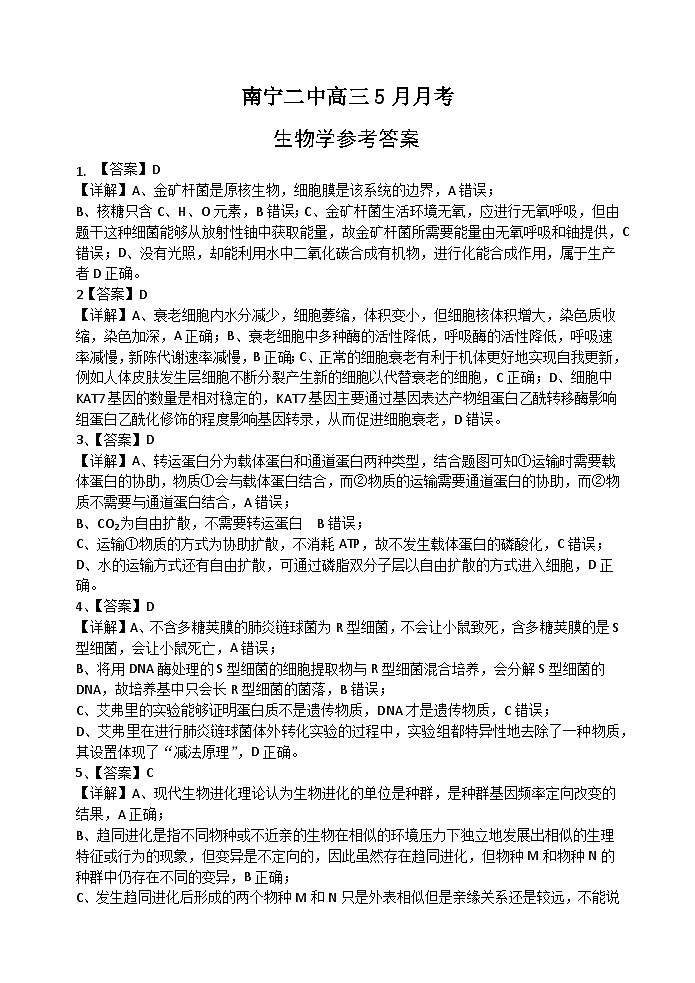 广西南宁市第二中学2023-2024学年高三下学期5月月考生物试题01