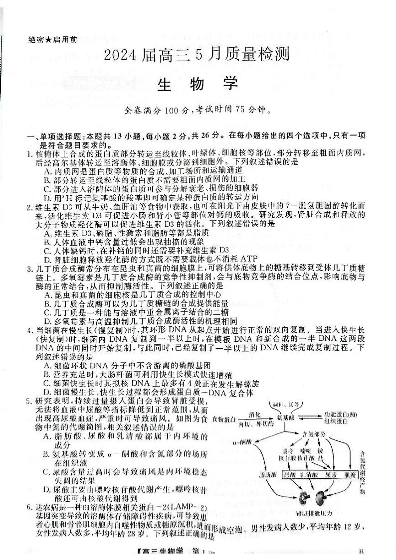 2024届河北省衡水市高考模拟预测生物试题01