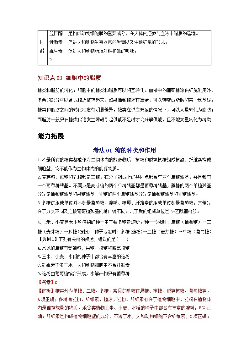 人教版（2019）必修一2.3 细胞中的糖类和脂质知识清单02