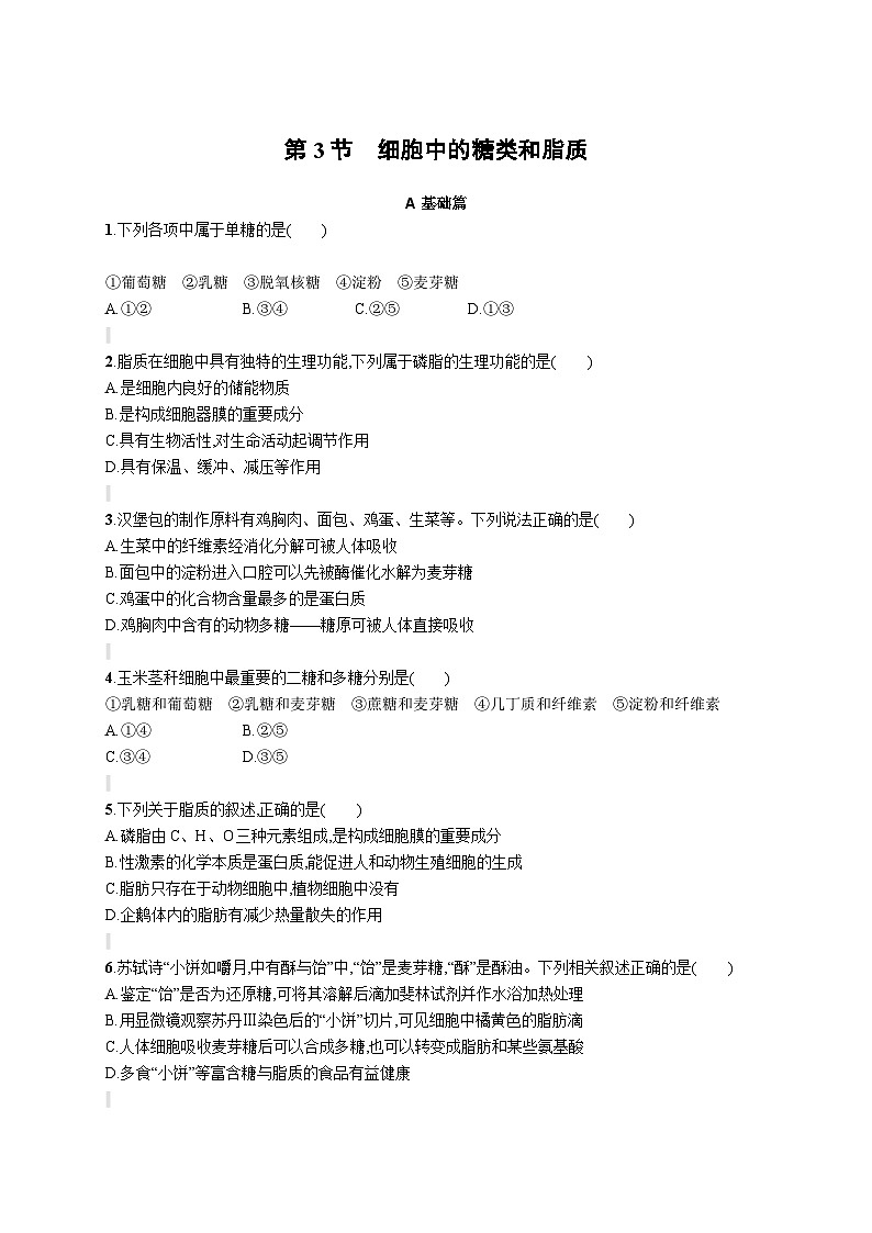 人教版（2019）必修一2.3 细胞中的糖类和脂质专题练习（含答案解析）01