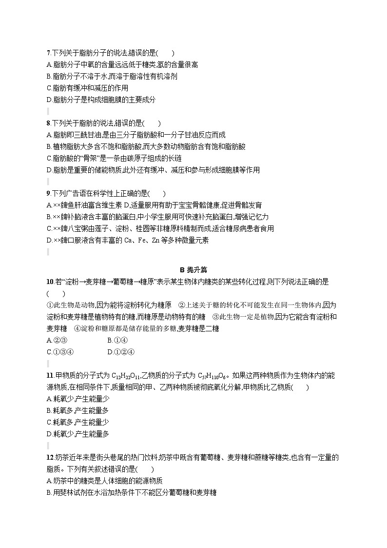 人教版（2019）必修一2.3 细胞中的糖类和脂质专题练习（含答案解析）02