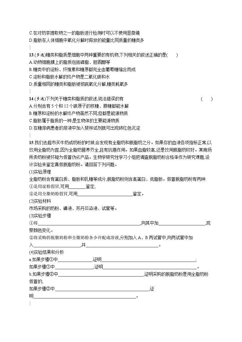 人教版（2019）必修一2.3 细胞中的糖类和脂质专题练习（含答案解析）03