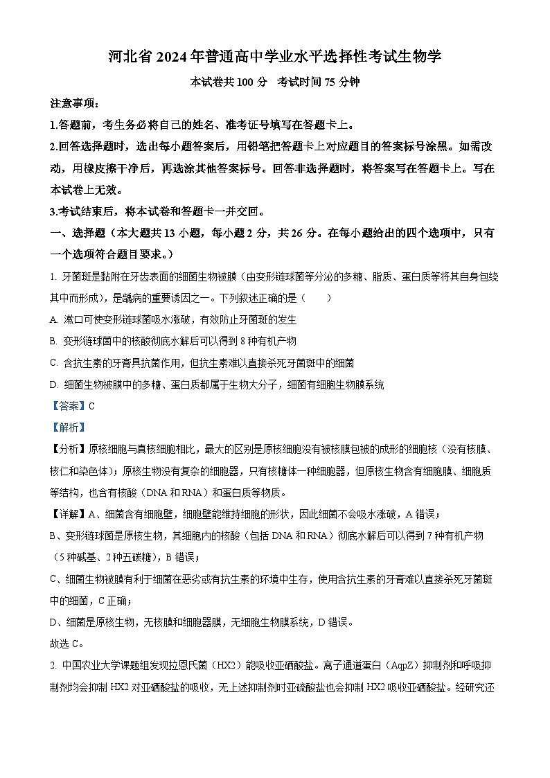 2024届河北省承德市部分示范性高中高三下学期二模生物试题（原卷版+解析版）01