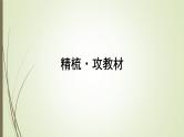2025届高考 一轮复习 人教版　细胞核的结构和功能 课件（江苏版）