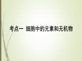 2025届高考 一轮复习 人教版　细胞中的元素、无机物、糖类和脂质 课件  （江苏版）