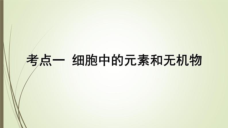 2025届高考 一轮复习 人教版　细胞中的元素、无机物、糖类和脂质 课件  （江苏版）第3页