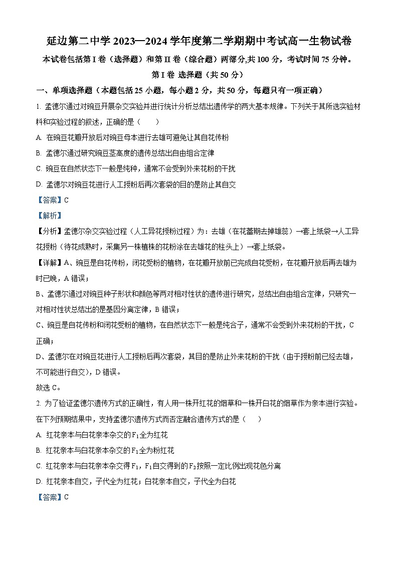 吉林省延边朝鲜族自治州延吉市延边第二中学2023-2024学年高一下学期5月期中考试生物试题01