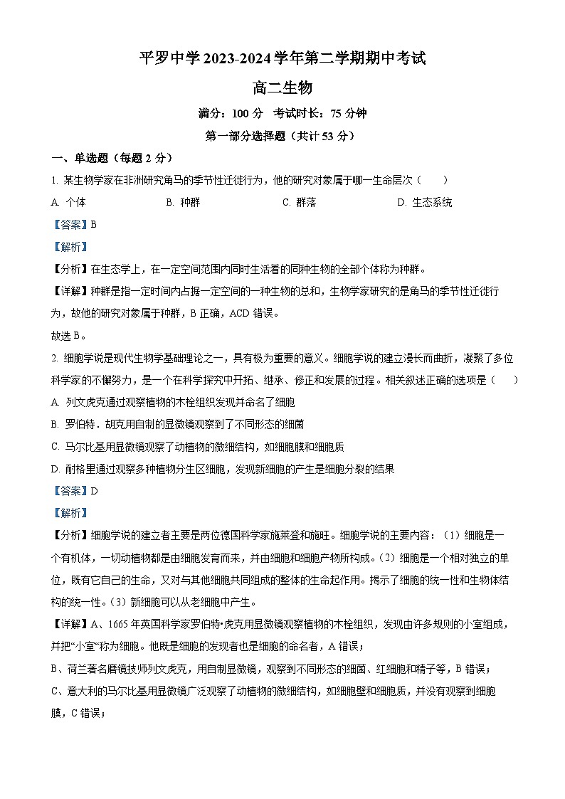 宁夏回族自治区石嘴山市平罗县平罗中学2023-2024学年高二下学期5月期中考试生物试题01