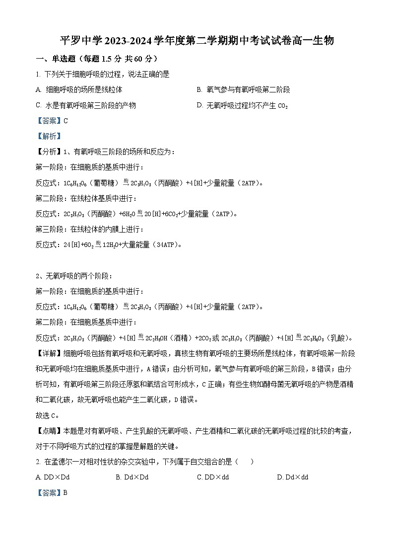 宁夏回族自治区石嘴山市平罗县平罗中学2023-2024学年高一下学期5月期中考试生物试题01